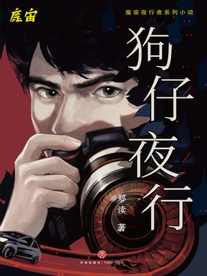 cover image of 狗仔夜行